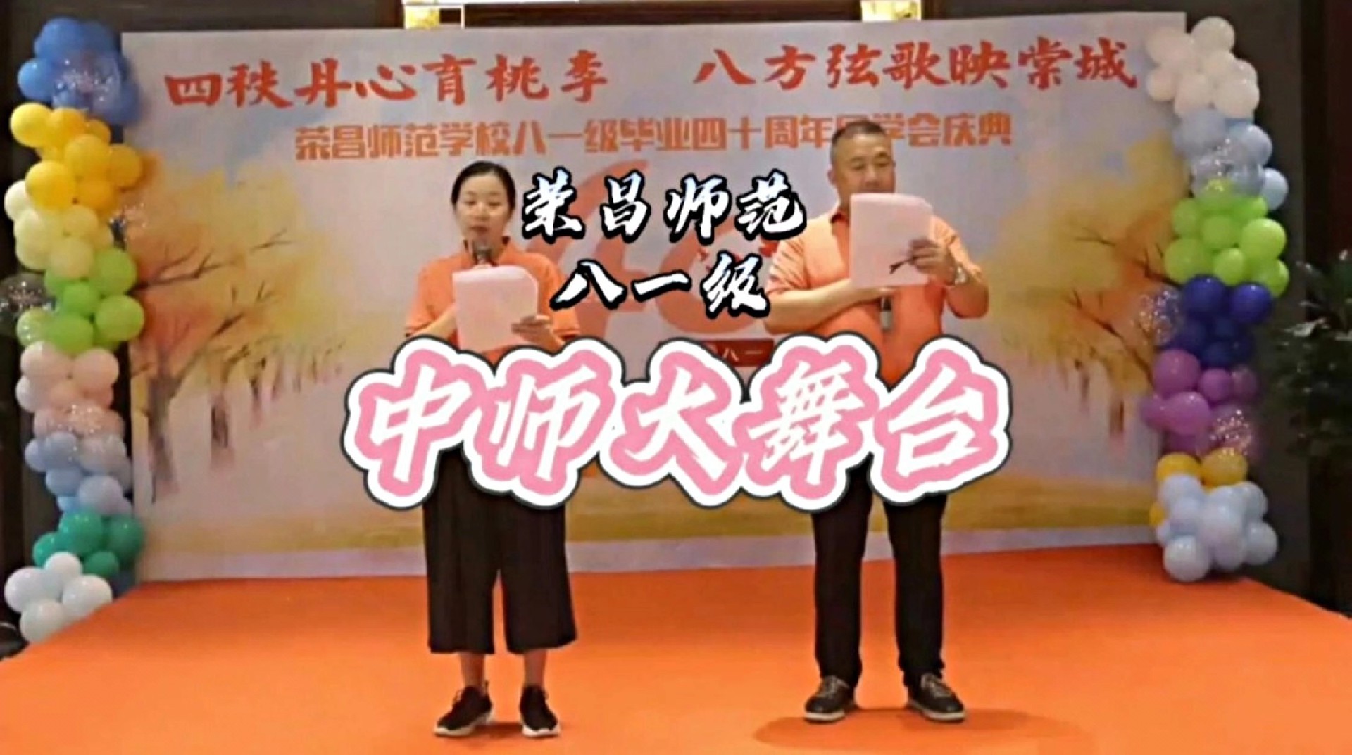 荣昌师范八一级毕业40周年同学会温情展演