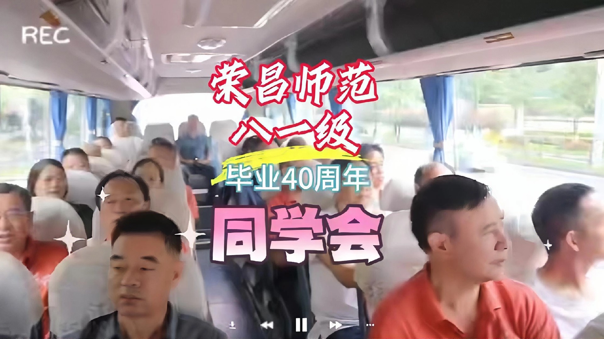 荣昌师范学校八一级毕业40周年同学会