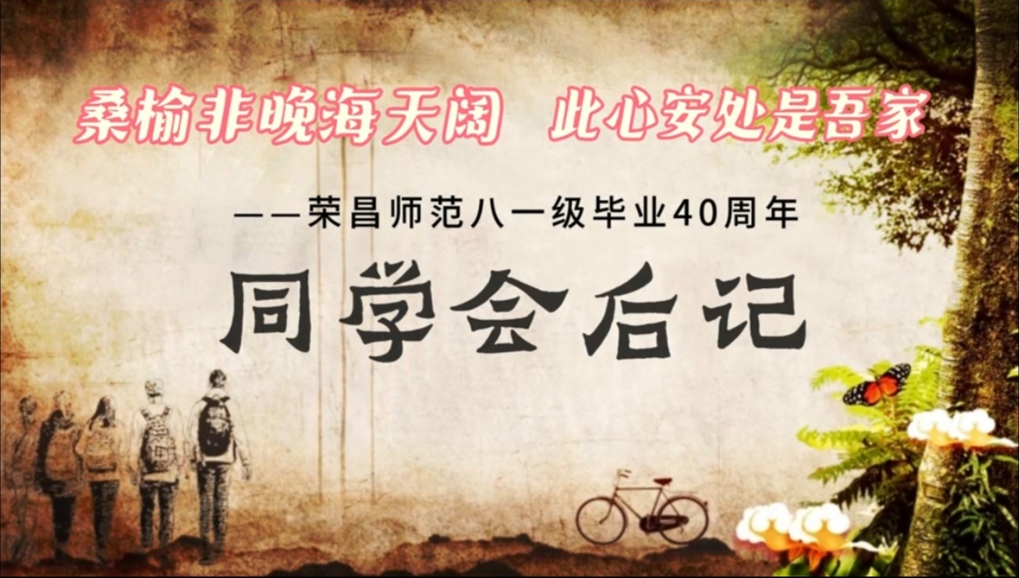 荣昌师范八一级毕业40周年同学会后记：桑榆非晚海天阔，此心安处是吾家