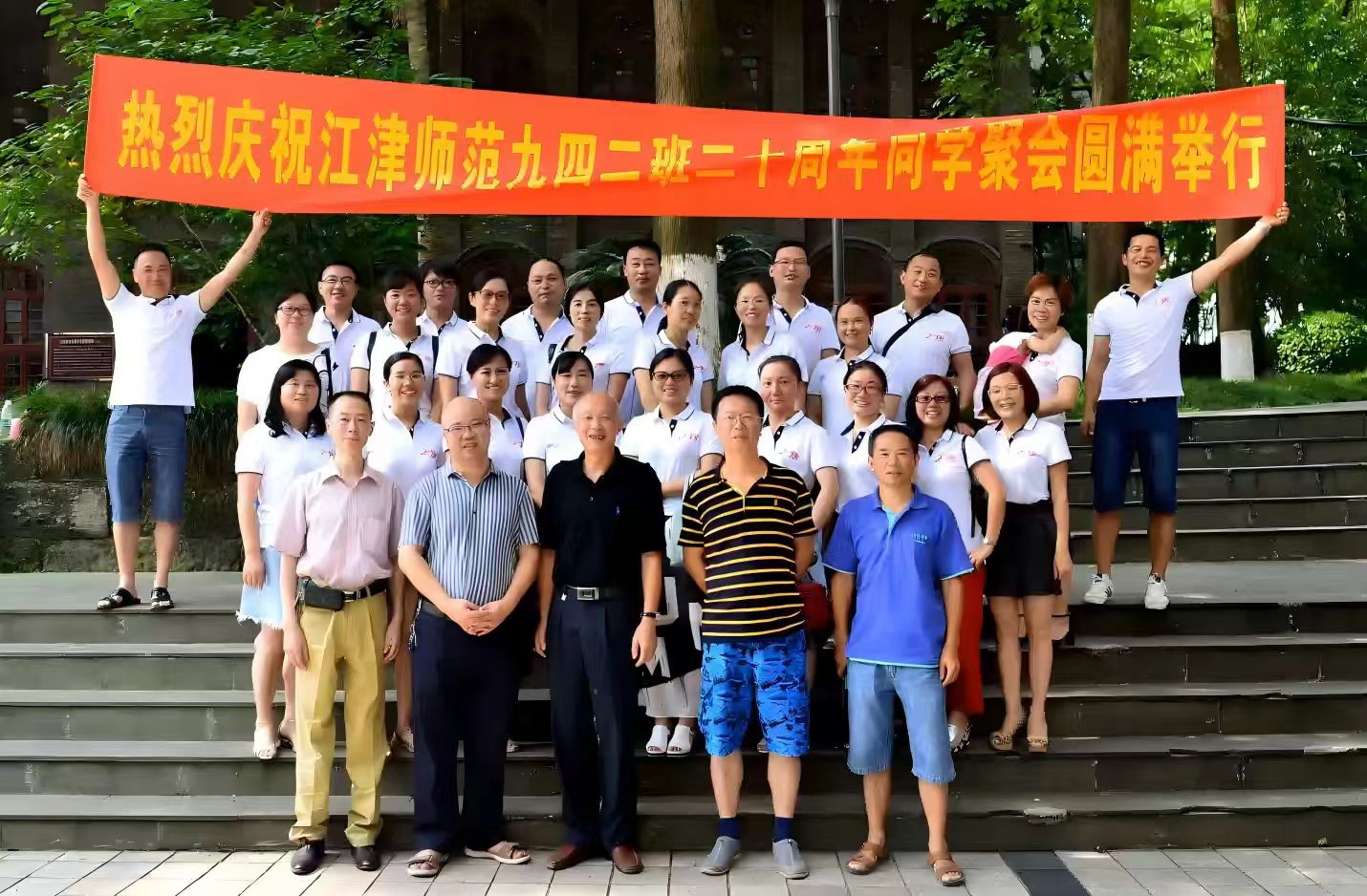 江津师范九四二班毕业二十周年同学会