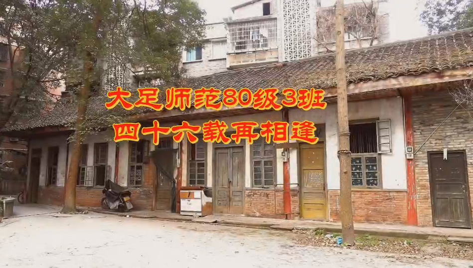 大足师范80级3班四十六载再相逢